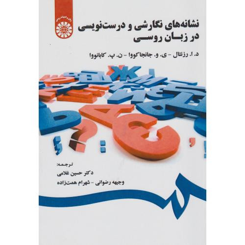 کتاب نشانه های نگارشی و درست نویسی در زبان روسی