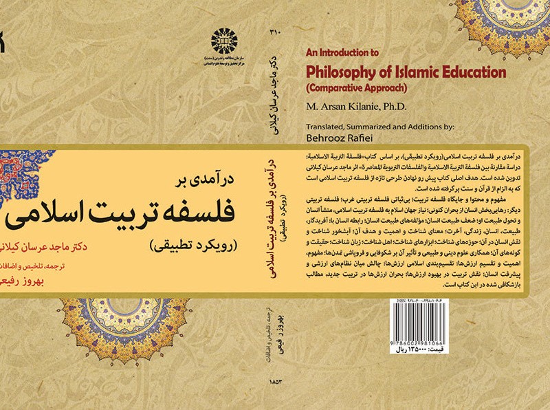 کتاب درآمدی بر فلسفه تربیت اسلامی