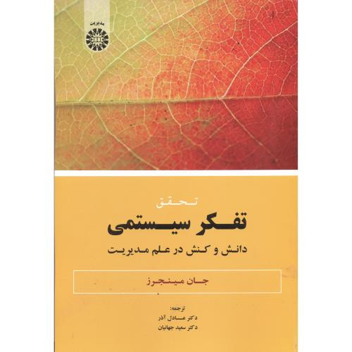 تحقق تفکر سیستمی نشر سمت