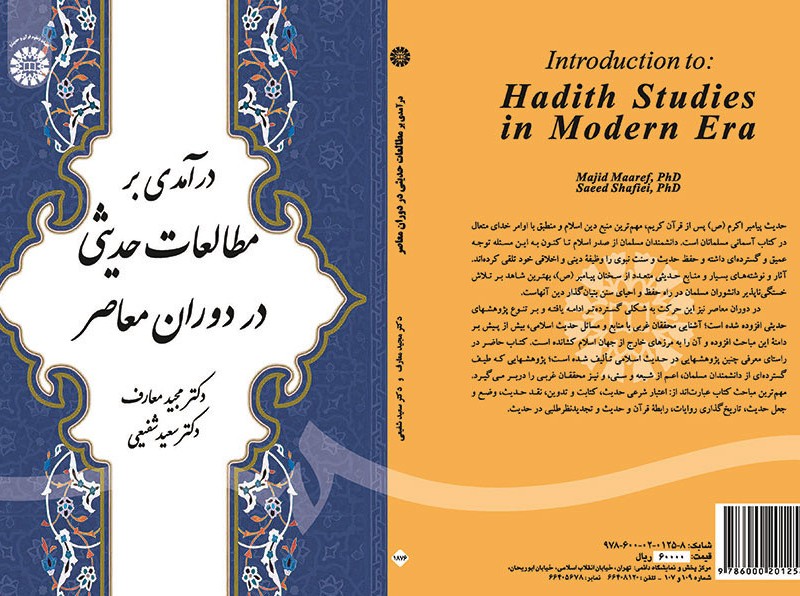 درآمدی بر مطالعات حدیثی در دوران معاصر