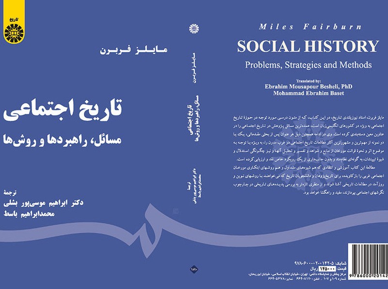 کتاب تاریخ اجتماعی مسائل راهبردها روش ها