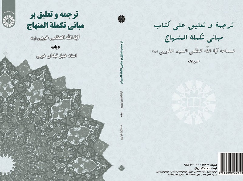 کتاب ترجمه و تعلیق بر مبانی تکملة المنهاج