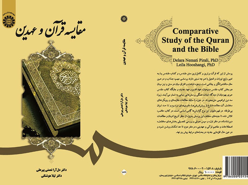 کتاب مقایسه قرآن و عهدین
