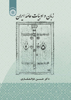 کتاب زبان و ادبیات عامه ایران