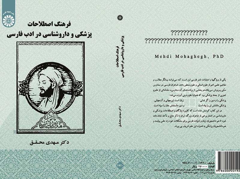 کتاب فرهنگ اصطلاحات پزشکی و دارو شناسی در ادب فارسی