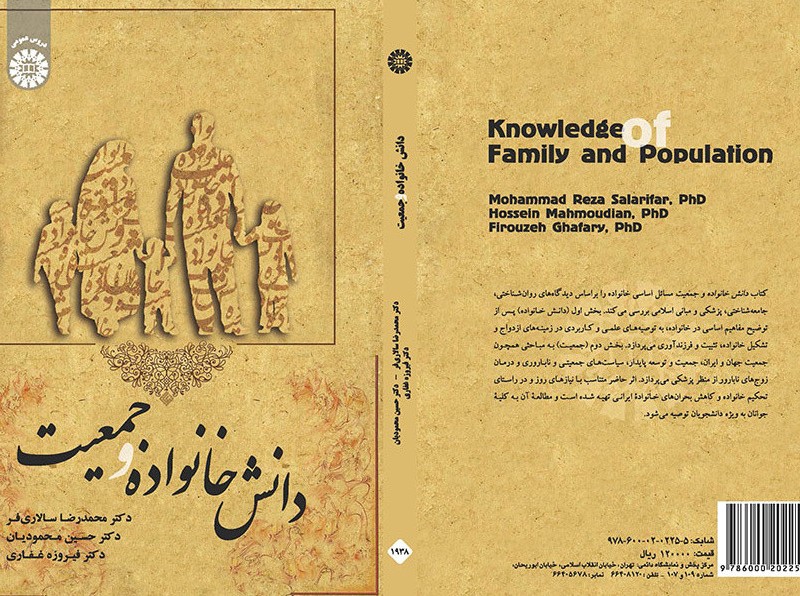کتاب دانش خانواده و جمعیت نشر سمت