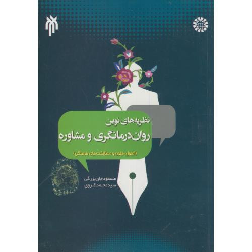 نظریه های نوین روان درمانگری و مشاوره