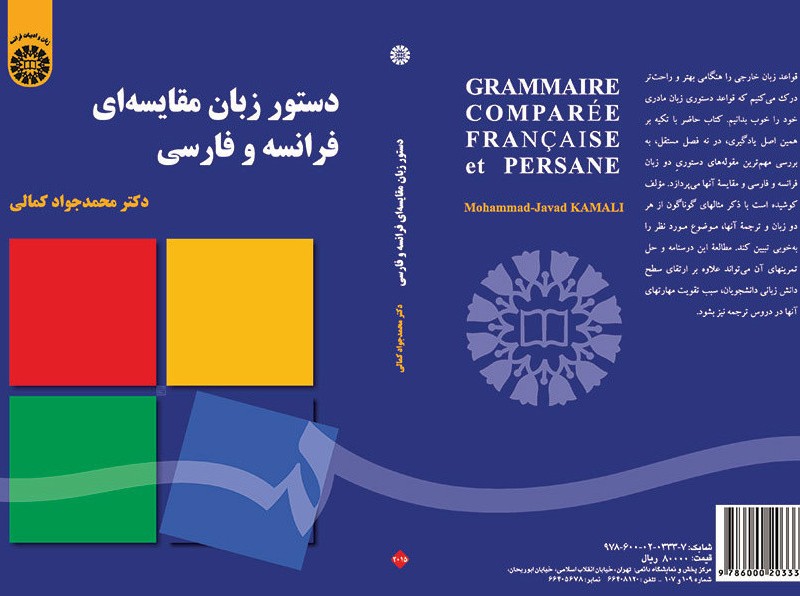 کتاب دستور زبان مقایسه ای فرانسه