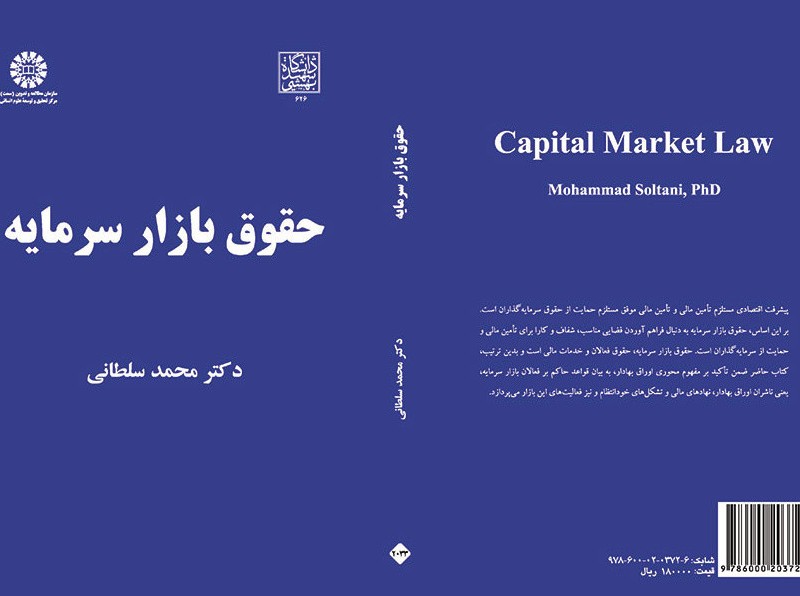 کتاب حقوق بازار سرمایه