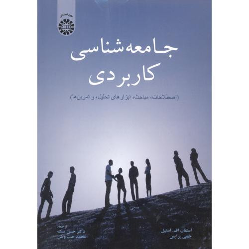 کتاب جامعه شناسی کاربردی