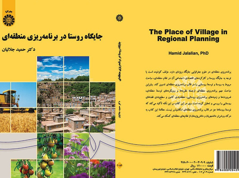 کتاب جایگاه روستا در برنامه ریزی منطقه ای