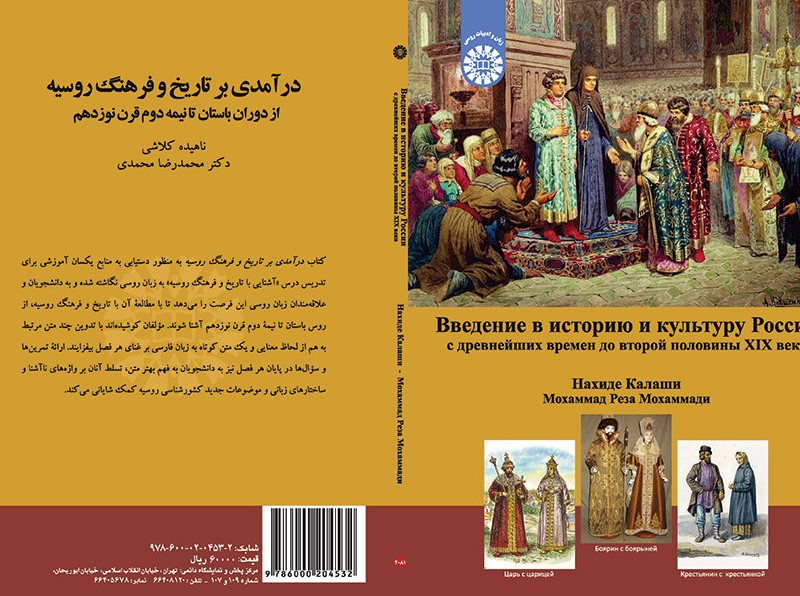 کتاب درآمدی بر تاریخ و فرهنگ روسیه از دوران باستان تا نیمه دوم قرن نوزدهم