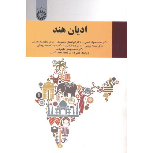کتاب ادیان هند نشر سمت