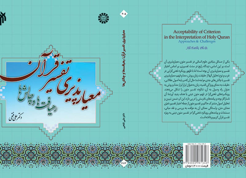 کتاب معیار پذیری تفسیر قرآن رهیافت ها و چالش ها