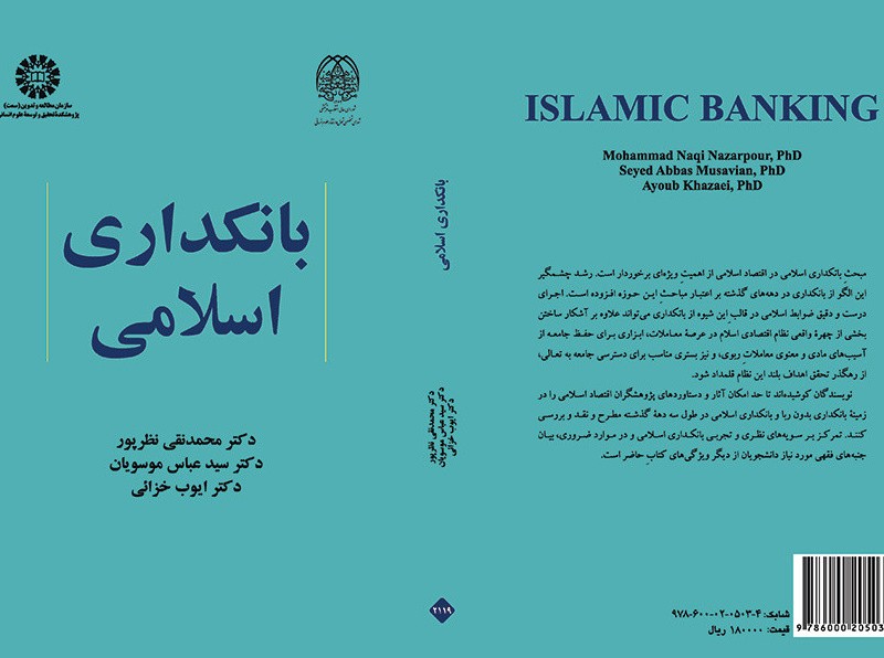 کتاب بانکداری اسلامی