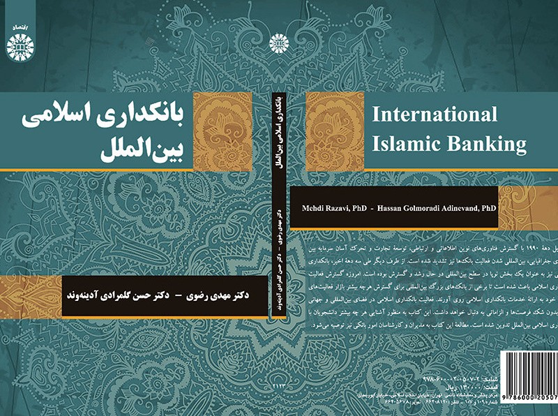 کتاب بانکداری اسلامی بین الملل
