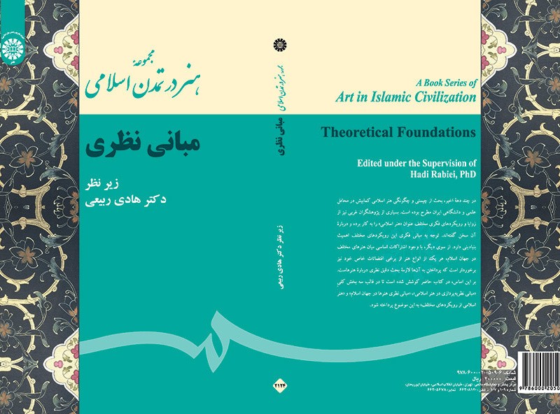 کتاب مجموعه هنر در تمدن اسلامی مبانی نظری