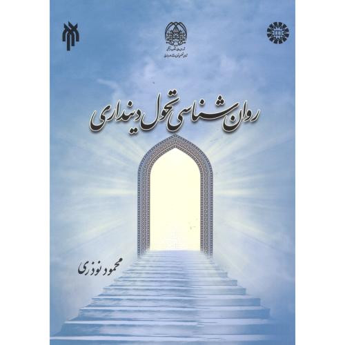 کتاب روان شناسی تحول دینداری