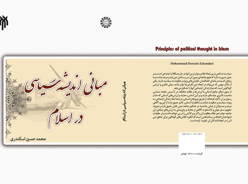 کتاب درسنامه مبانی اندیشه سیاسی در اسلام