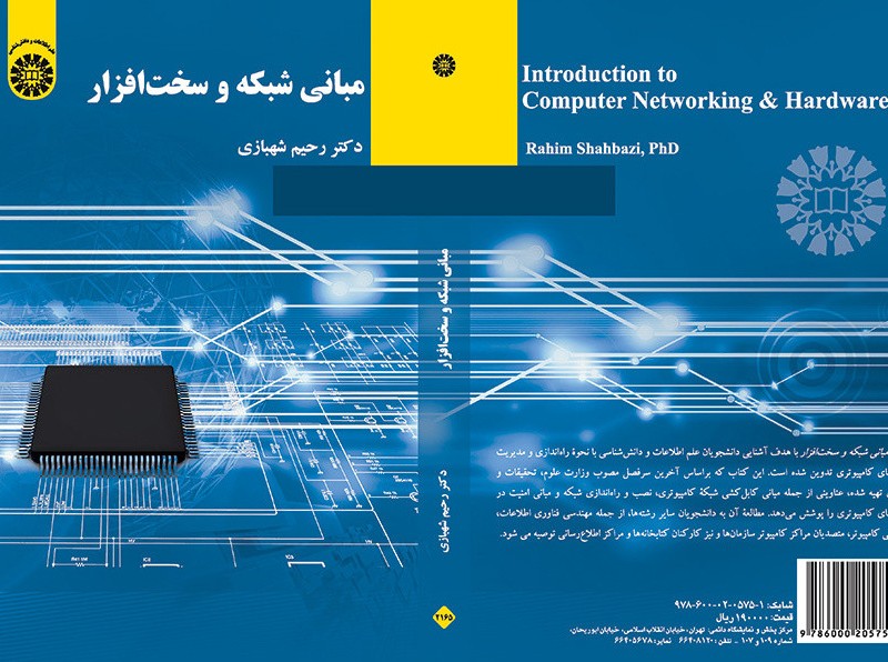 کتاب مبانی شبکه و سخت افزار