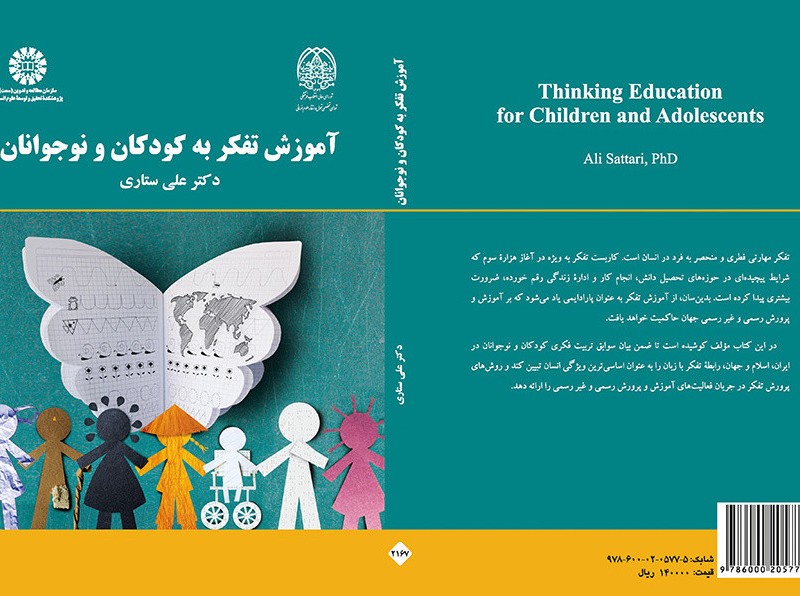کتاب آموزش تفکر به کودکان و نوجوانان نشر سمت