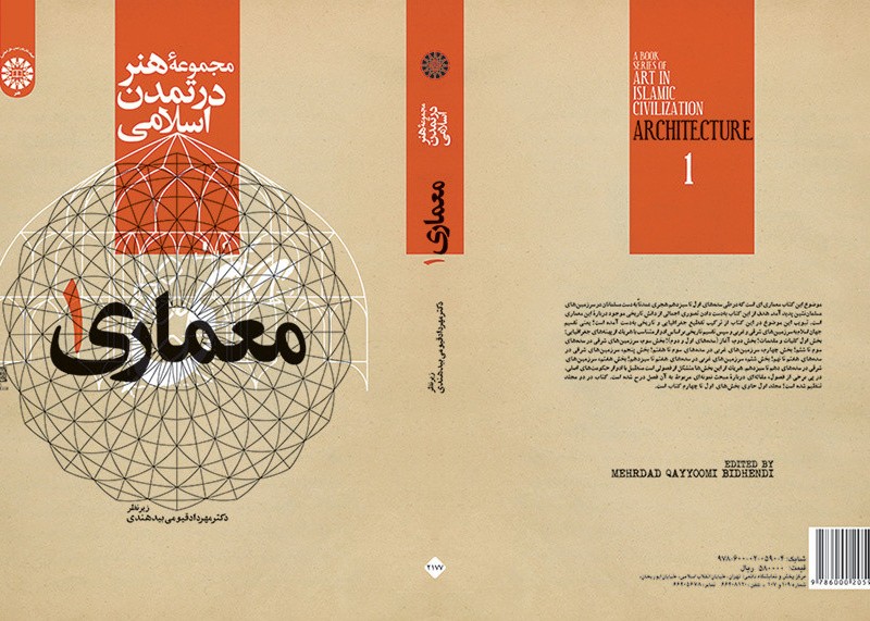 کتاب مجموعهء هنر در تمدن اسلامی معماری 1