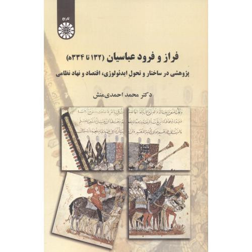 فراز و فرود عباسیان 132 تا 334 ه