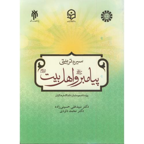 کتاب سیره تربیتی پیامبر و اهل بیت
