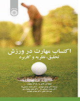 کتاب اکتساب مهارت در ورزش تحقیق نظریه و کاربرد