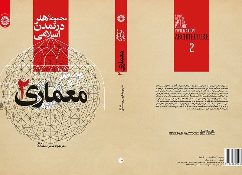 کتاب مجموعه هنر در تمدن اسلامی معماری 2