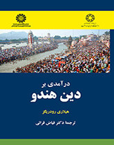 کتاب در آمدی بر دین هندو
