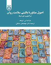 کتاب اصول مشاوره بالینی سلامت روان درآمدی بر این حرفه