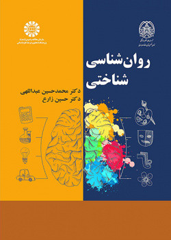 کتاب روان شناسی شناختی نشر سمت