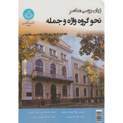 کتاب زبان روسی معاصر نحو گروه واژه و جمله