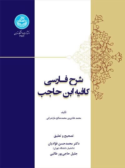 کتاب شرح فارسی کافیه ابن حاجب