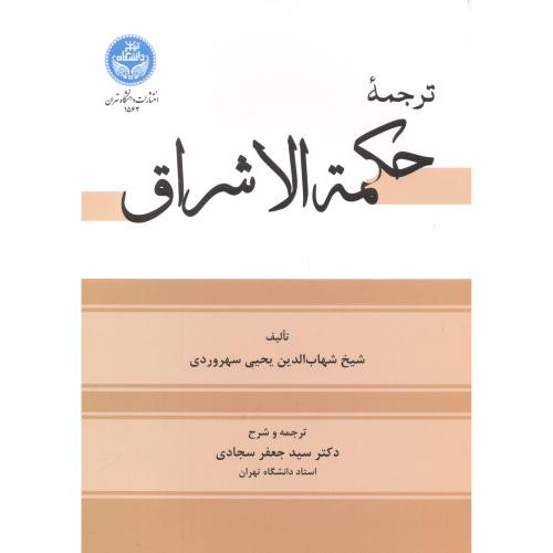 کتاب حکمه ‌الاشراق