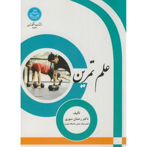 علم تمرین نشر دانشگاه تهران