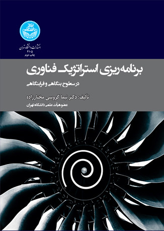 برنامه ریزی استراتژیک فناوری