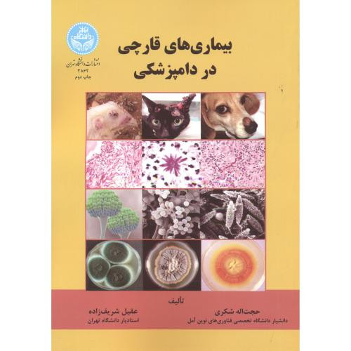 کتاب بیماری های قارچی در دامپزشکی