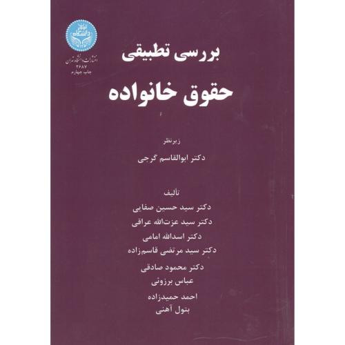 کتاب بررسی تطبیقی حقوق خانواده