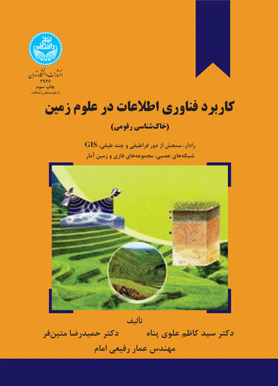 کاربرد فناوری اطلاعات در علوم زمین
