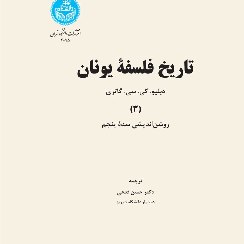 تاریخ فلسفه یونان جلد سوم