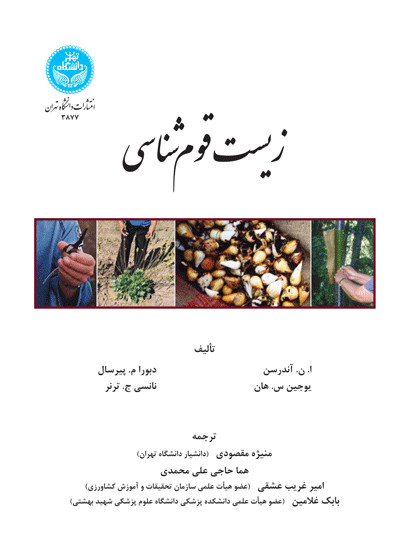 کتاب زیست ‌قوم شناسی