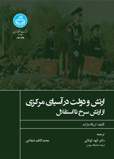 ارتش و دولت در آسیای مرکزی از ارتش سرخ تا استقلال