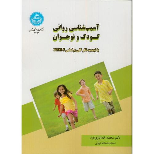 آسیب شناسی روانی کودک و نوجوان