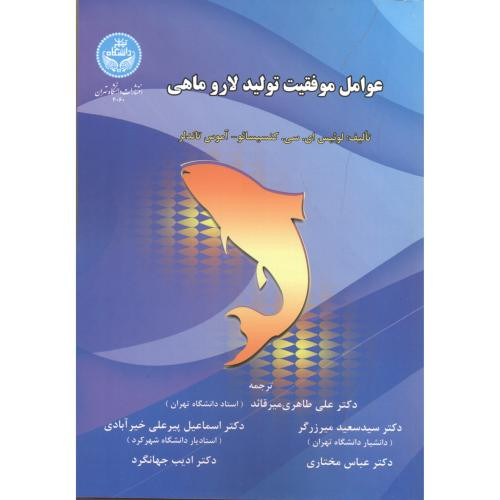 عوامل موفقیت تولید لارو ماهی
