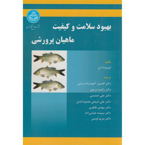 بهبود سلامت و کیفیت ماهیان پرورشی