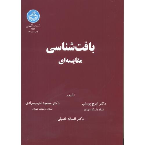کتاب بافت شناسی مقایسه ای