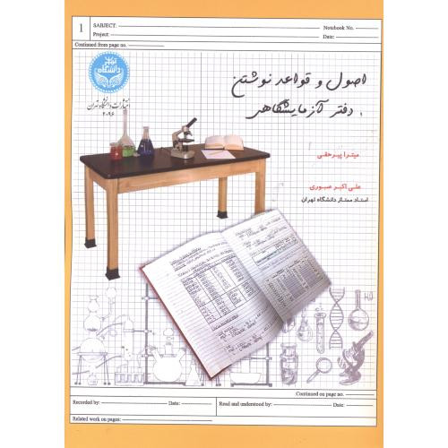 کتاب اصول و قواعد نوشتن دفتر آزمایشگاهی