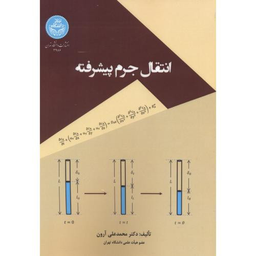 کتاب انتقال جرم پیشرفته